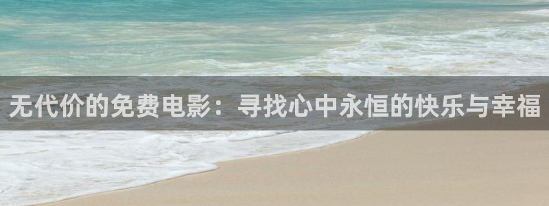 伊人影院免费在线